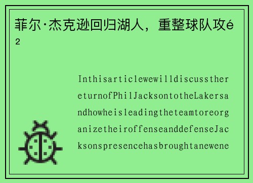 菲尔·杰克逊回归湖人，重整球队攻防