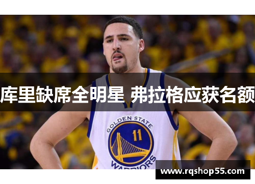 库里缺席全明星 弗拉格应获名额