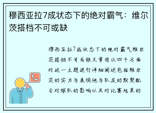 穆西亚拉7成状态下的绝对霸气：维尔茨搭档不可或缺